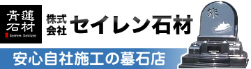 岡山の墓石は創業80年「セイレン石材」岡山市上道墓園前